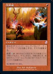 【TSR】【JPN】【Foil】《汚損破/Vandalblast》旧枠版