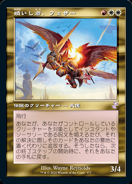 贖いし者、フェザー 旧枠foil 時のらせんリマスター TSR ミントモール / MINT GAMES MTG(東日本橋) / 【TSR】【JPN