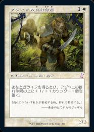 【TSR】【JPN】【Foil】《アジャニの群れ仲間/Ajani's Pridemate》旧枠版