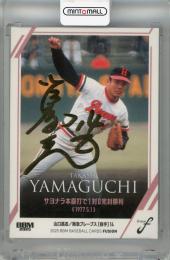 2025 BBM FUSION 山口高志 記録の殿堂 金箔サインカード【016/100】 阪急ブレーブス