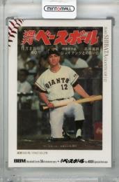 2025 BBM 35周年&週刊ベースボール4000号スペシャルバージョン 柴田勲 シークレット版 読売ジャイアンツ