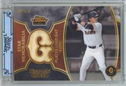 2025 EPOCH 読売ジャイアンツ STARS & LEGENDS with MEMORABILIA 長野久義 実使用バットカード【35/50】