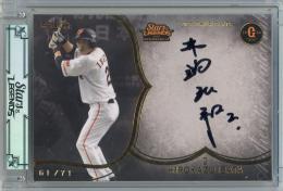 2025 EPOCH 読売ジャイアンツ STARS & LEGENDS with MEMORABILIA 井端弘和 直筆サインカード ゴールド【61/71】