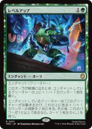 【TMC】【JPN】〈031-R-G〉《レベルアップ/Level Up》