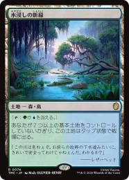【TMC】【JPN】【サージ・Foil】〈074-R-L〉《水浸しの新緑/Sodden Verdure》