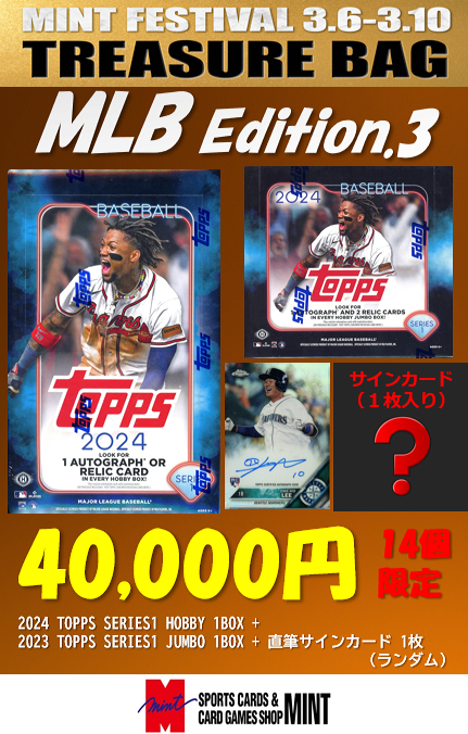 ミントモール / MINT 立川店 / 【MINTの日記念!】14個限定!MLBトレジャーバッグ!2024 TOPPS SERIES1 HOBBY  1BOX + JUMBO 1BOX + 直筆サインカード1枚(ランダム)