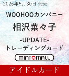 ◆予約◆WOOHOOカンパニー 相沢菜々子 〜UPDATE〜 トレーディングカード