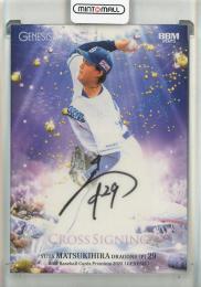 2025 BBM Genesis 松木平優太 クロス直筆サインカード【27/30】 中日ドラゴンズ