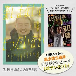 [本・書籍] 楽しまないともったいない(富永啓生 著)