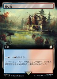 【PIP】【JPN】【Foil】《蝕む池/Ferrous Lake》拡張アート版