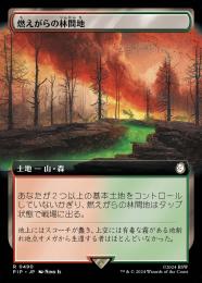 【PIP】【JPN】【Foil】《燃えがらの林間地/Cinder Glade》拡張アート版