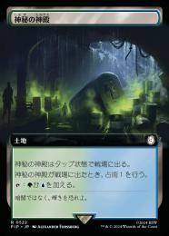 【PIP】【JPN】【Foil】《神秘の神殿/Temple of Mystery》拡張アート版