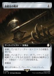ミントモール / MINT GAMES MTG(東日本橋) / 【MOC】【JPN】《血