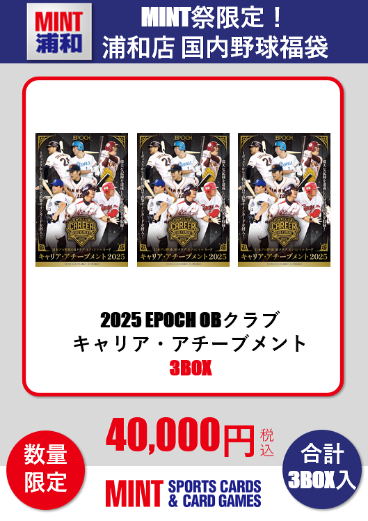 ミントモール / MINT 浦和店 / 【国内野球福袋】 MINT祭限定! 2025