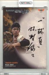 2014 EPOCH 読売巨人軍 創設80周年記念　栄光のV9戦士メモリアルカードセット 阿野鉱二 #A-ANK 直筆サインカード 【64/85】