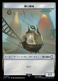 【PIP】【JPN】【Foil】《飛行機械トークン/Thopter Token》No.017