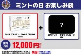 サッカー ミントの日 お楽しみ袋 12,000円 2nd 【三宮店】