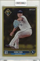 2024 EPOCH NPB ラグジュアリー コレクション 平良海馬 レギュラーパラレル(ゴールド)【1st No. 1/5】 埼玉西武ライオンズ