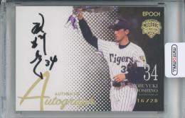 2023 EPOCH 日本プロ野球OBクラブ オフィシャルカード CAREER ACHIEVEMENTS 星野伸之 AUTHENTIC AUTOGRAPH ホロ金箔【16/28】 阪神タイガース