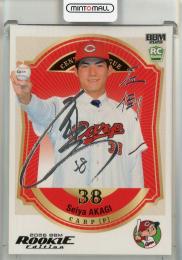 2026 BBM Rookie Edition 赤木晴哉 銀箔サイン【009/200】 広島東洋カープ