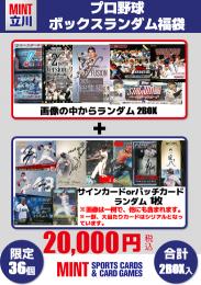 36個限定【立川店オリジナル】プロ野球シングルボックスランダム福袋 ランダム2BOX + シングルカード1枚