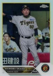 2023 TOPPS Chrome NPBプロ野球 #69 岡田彰布(阪神) リフラクターパラレル版 レギュラーカード