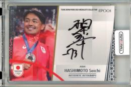 2024 TEAM JAPAN オフィシャルトレーディングカード TEAM JAPAN PARIS 2024 MEDALISTS COLLECTION 橋本壮市 #AU-HAS-A Authentic Autograph 直筆サインカード シルバー箔【13/50】 柔道