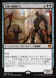 【KLD】【JPN】《害悪の機械巨人/Noxious Gearhulk》