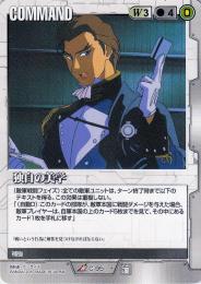 ガンダムウォー  独自の美学　傷あり R C-95