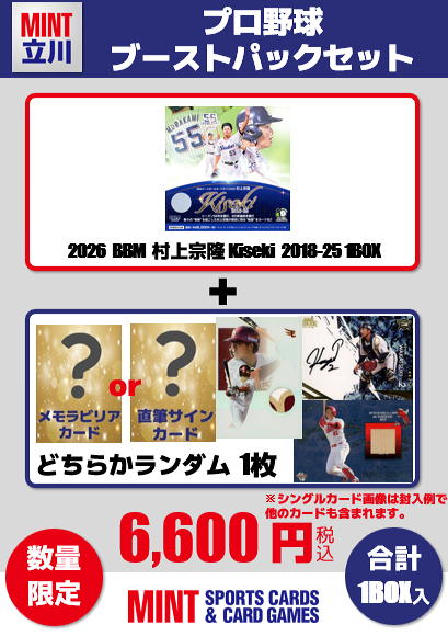 ミントモール / MINT 立川店 / 【プロ野球ブーストパックセット】2026