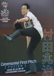 2020 BBM FUSION  村田兆治 始球式カード 銀紙版 パラレル版 008/200