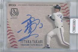 2018 EPOCH 日本プロ野球OBクラブ-AWARD WINNERS〜表彰された男達〜- / 高木豊(横浜大洋ホエールズ) 直筆サインカードA 【13/47】