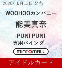 ◆予約◆WOOHOOカンパニー 能美真奈 専用バインダー