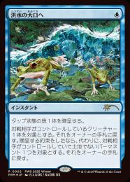 SAKU様　洪水の大口へ ミントモール / MINT GAMES MTG(東日本橋) / 【BLB】【ENG】【Foil