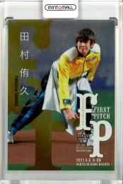 2021 BBM 2nd Version  田村侑久 始球式カード 銀紙版 110/200