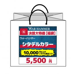 【ウォーハンマー福袋】シタデルカラーVer.