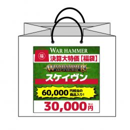 【ウォーハンマー福袋】22 スケイヴン メインVer. (エイジ・オブ・シグマー)(WARHAMMER Age Of Sigmar)