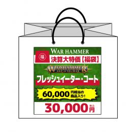 【ウォーハンマー福袋】20 フレッシュイーター・コート メインVer. (エイジ・オブ・シグマー)(WARHAMMER Age Of Sigmar)