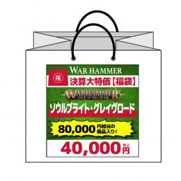 【ウォーハンマー福袋】16 ソウルブライト・グレイヴロード メインVer. (エイジ・オブ・シグマー)(WARHAMMER Age Of Sigmar)