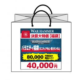 【ウォーハンマー福袋】14 バラエティ福袋(ミニチュア中心、勢力ランダム) (ウォーハンマー:40000) (WARHAMMER 40k)
