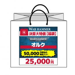 【ウォーハンマー福袋】10 オルク メインVer. (ウォーハンマー:40000) (WARHAMMER 40k)
