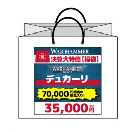 【ウォーハンマー福袋】3 デュカーリ メインVer.  (ウォーハンマー:40000) (WARHAMMER 40k)