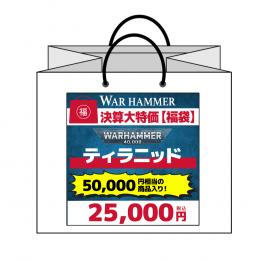 【ウォーハンマー福袋】2 ティラニッド メインVer.  (ウォーハンマー:40000) (WARHAMMER 40k)
