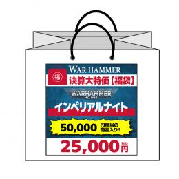 【ウォーハンマー福袋】13 インペリアルナイト メインVer. (ウォーハンマー:40000) (WARHAMMER 40k)