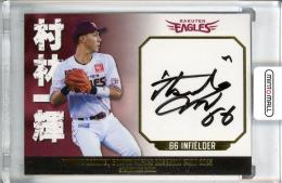 2023 楽天イーグルス 1stバージョン  村林一輝 直筆サインカード 12/60