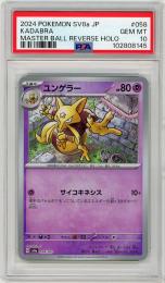《ユンゲラー/KADABRA》[058/187](マスターボールミラー)【PSA10】Gem-MINT