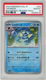《シャワーズ/VAPOREON》[030/187](マスターボールミラー)【PSA10】Gem-MINT
