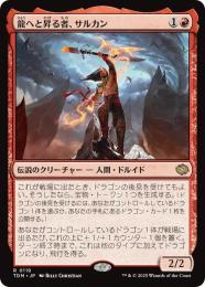 龍へと昇る者、サルカン　ハロ　Foil 龍へと昇る者、サルカンハロFoil