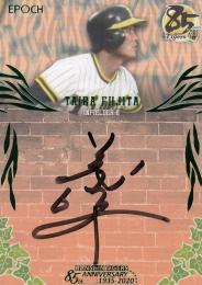 2020 EPOCH 阪神タイガース創設85周年 The Legendary Players  藤田平 直書き直筆サインカード 縦 緑 3/9