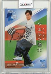 2025 BBM 2nd ウエンツ瑛士 始球式直筆サインカード【30/30】